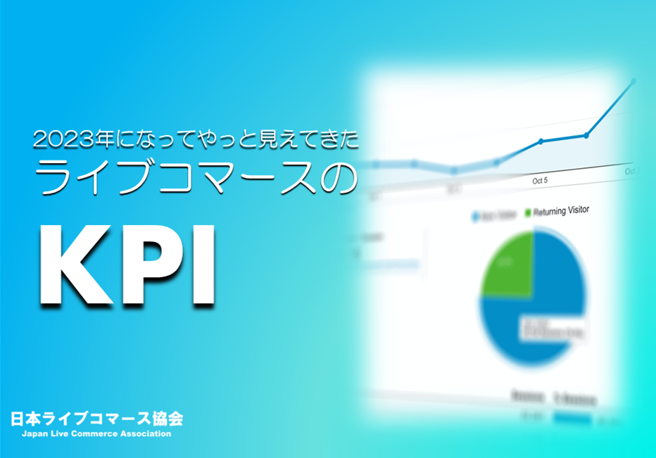 日本ライブコマース協会